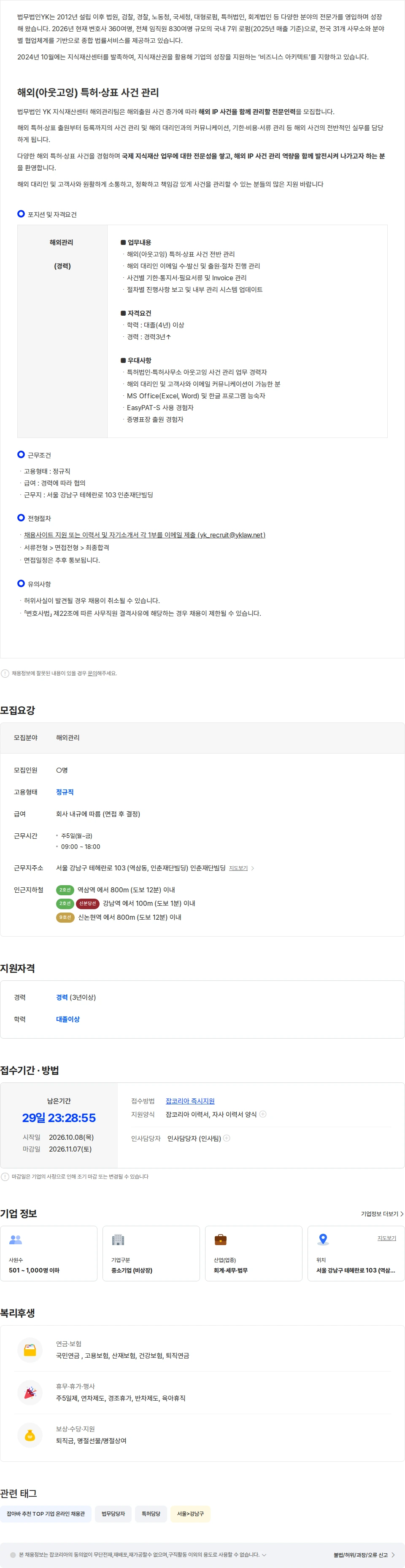 법무법인YK [법무법인YK] 지식재산센터 해외관리 경력직 채용 채용공고