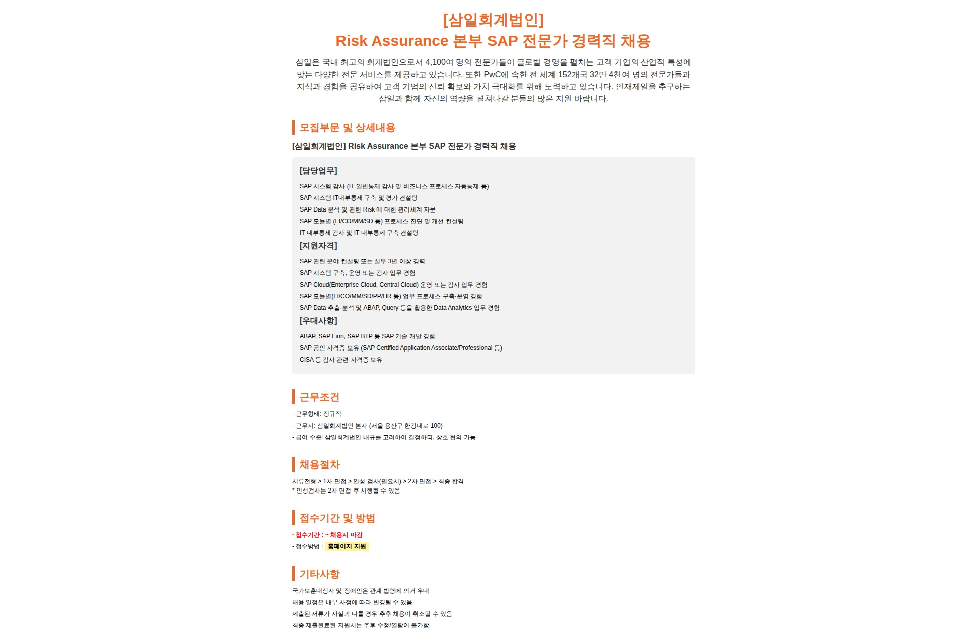 삼일회계법인 [삼일회계법인] Risk Assurance 본부 SAP 전문가 경력직 채용 채용공고
