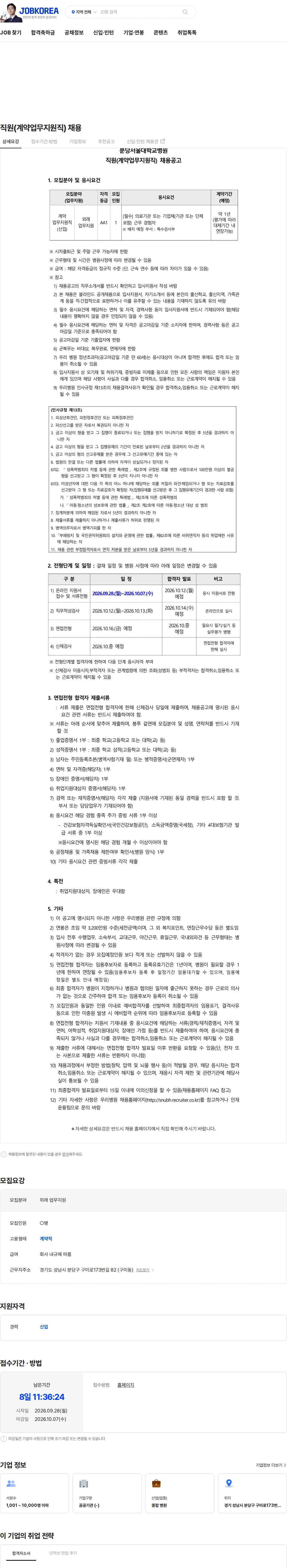 분당서울대학교병원 직원(계약업무지원직) 채용 채용공고