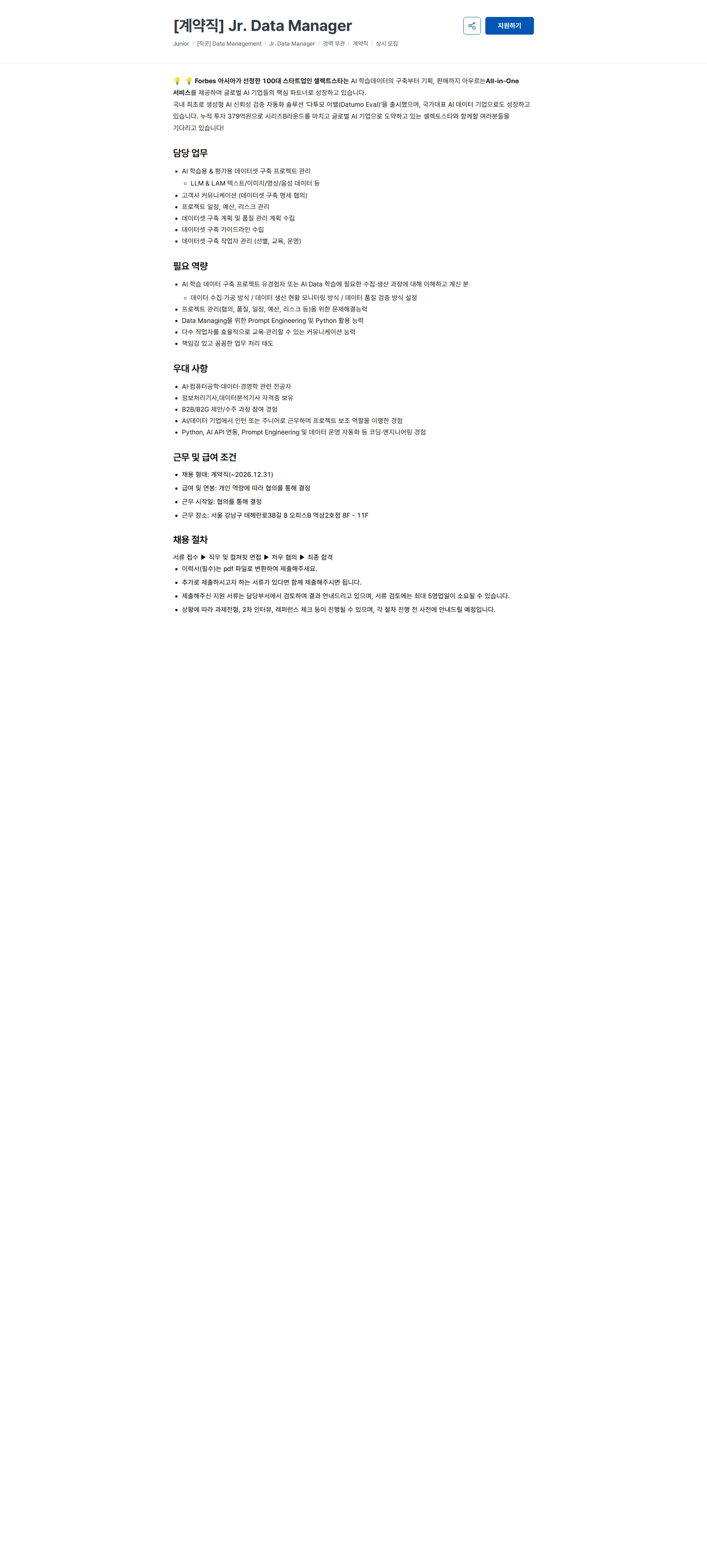셀렉트스타 [계약직] Jr. Data Manager 채용공고