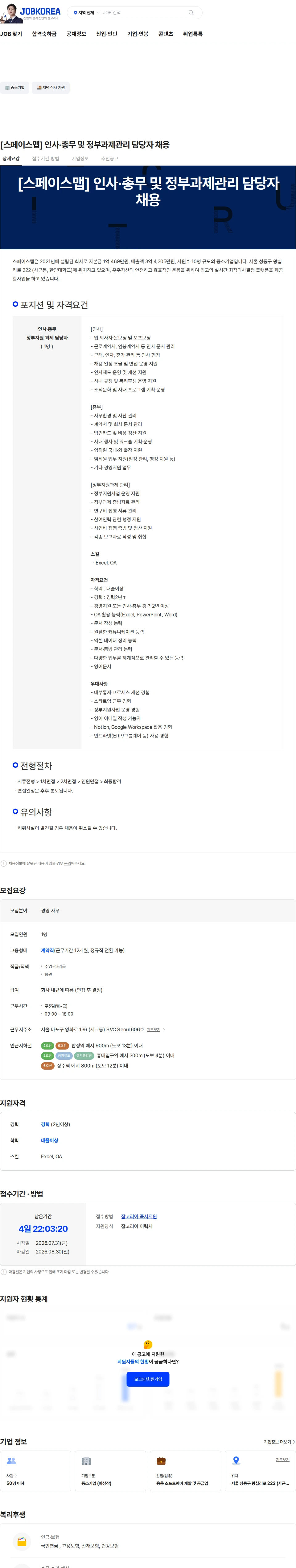 스페이스맵 [스페이스맵] 인사·총무 및 정부과제관리 담당자 채용 채용공고