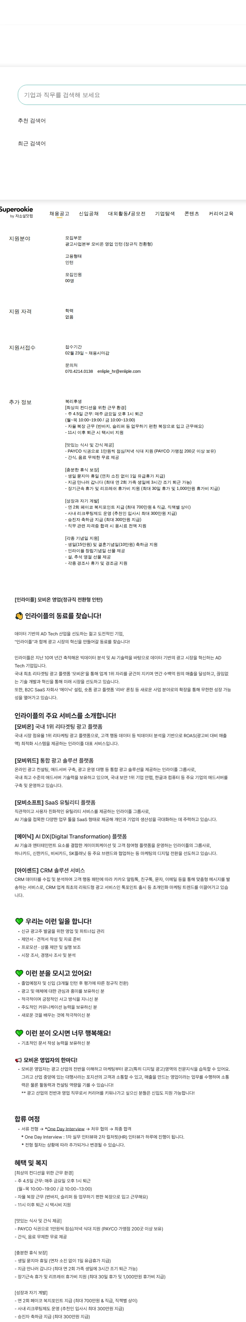 인라이플 모비온 영업 인턴 (정규직 전환형) 채용공고