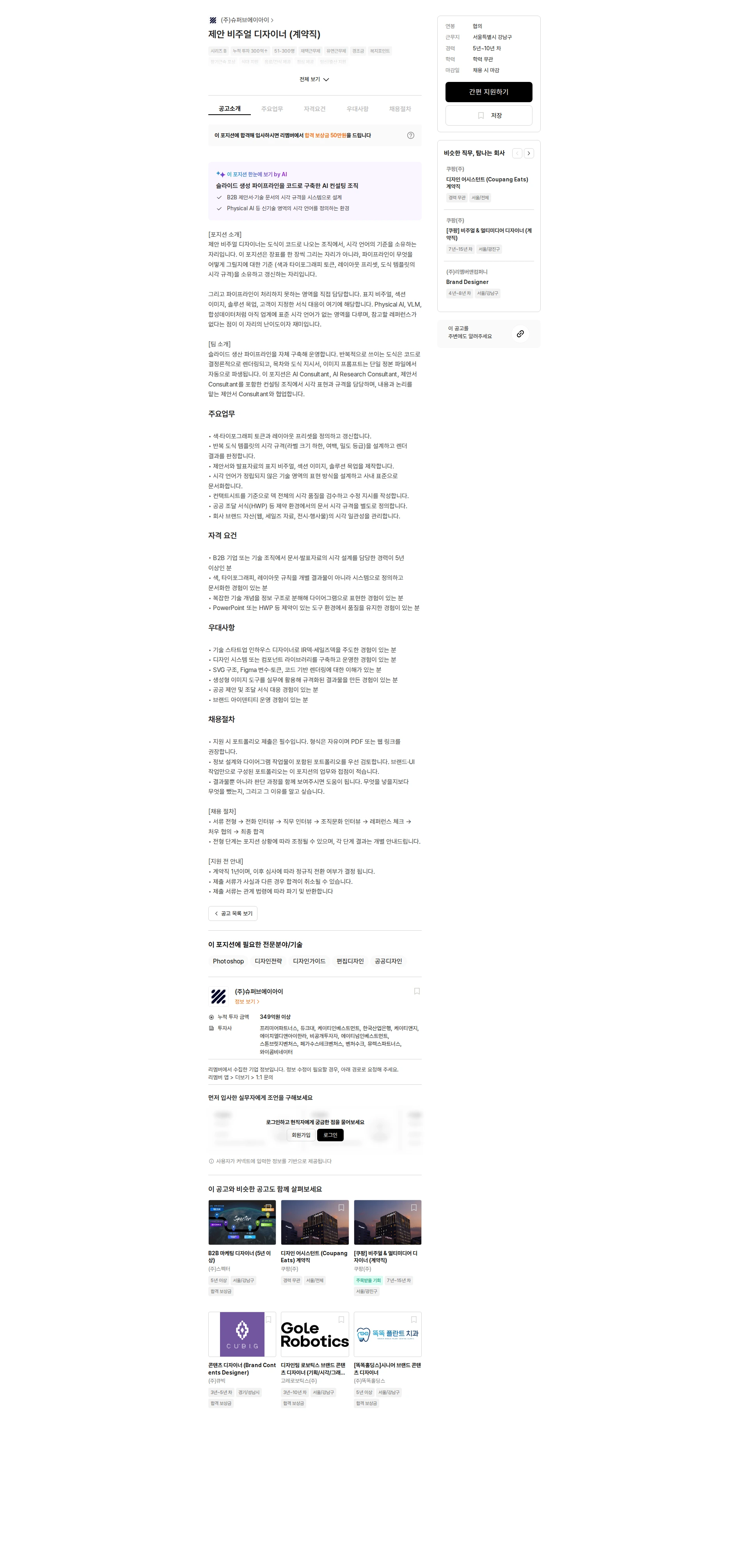 슈퍼브에이아이 제안 비주얼 디자이너 (계약직) 채용공고