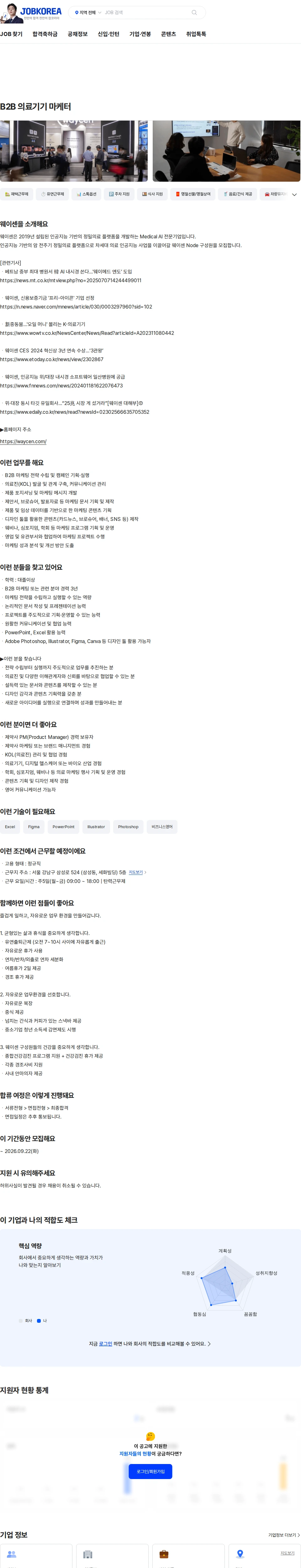 웨이센 B2B 의료기기 마케터 채용공고