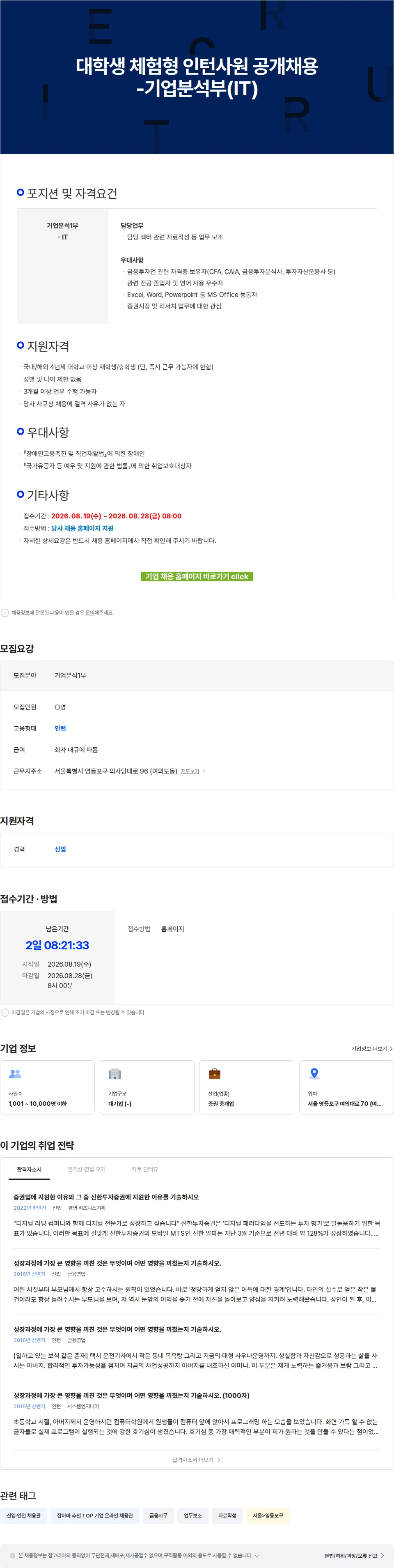 신한투자증권 대학생 체험형 인턴사원 공개채용-기업분석부(IT) 채용공고
