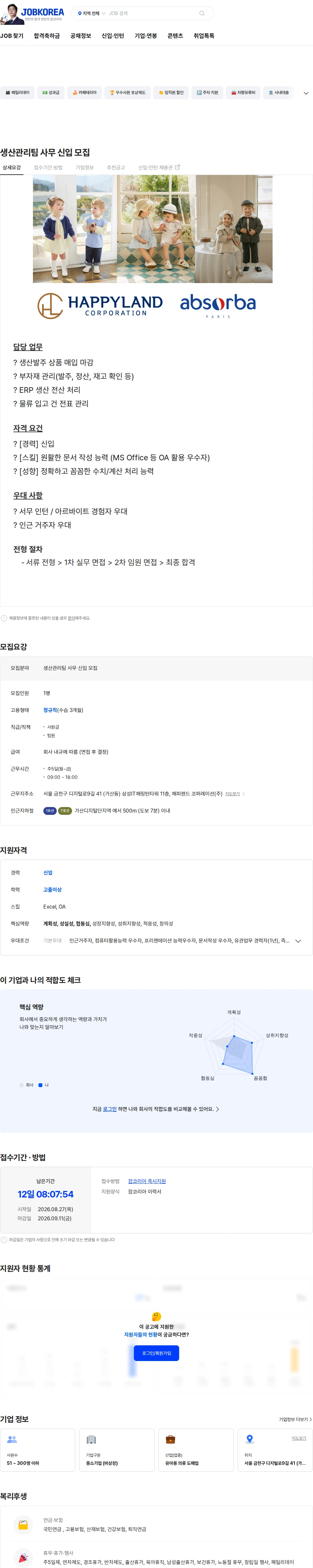 해피랜드코퍼레이션 생산관리팀 사무 신입 모집 채용공고