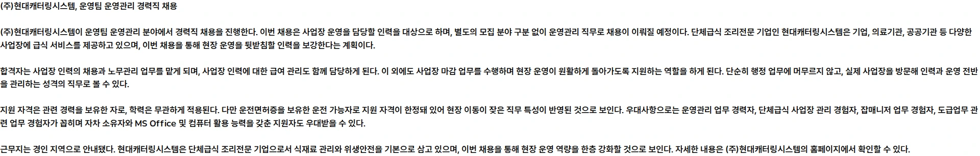 현대캐터링시스템 [경력] 운영팀 운영관리 채용 모집 채용공고