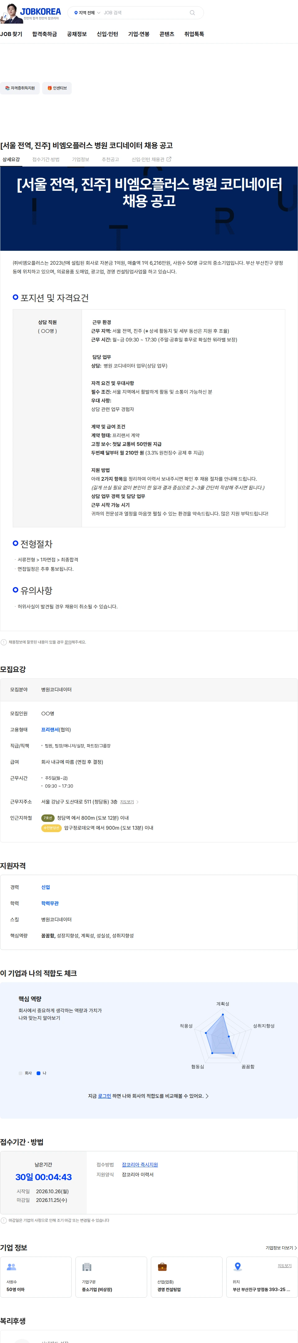 비엠오플러스 [서울 전역, 진주] 비엠오플러스 병원 코디네이터 채용 공고 채용공고