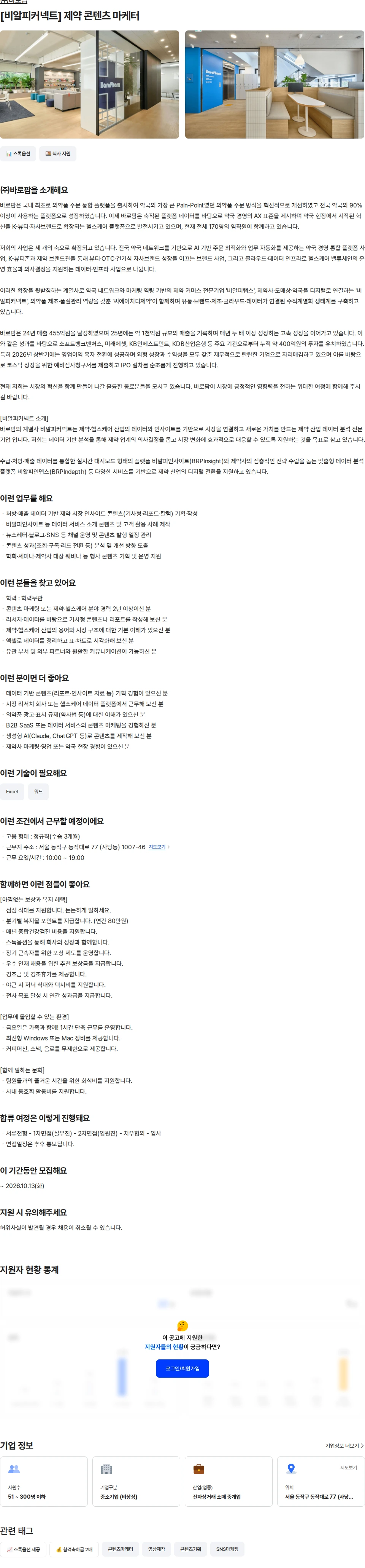 바로팜 [비알피커넥트] 제약 콘텐츠 마케터 채용공고