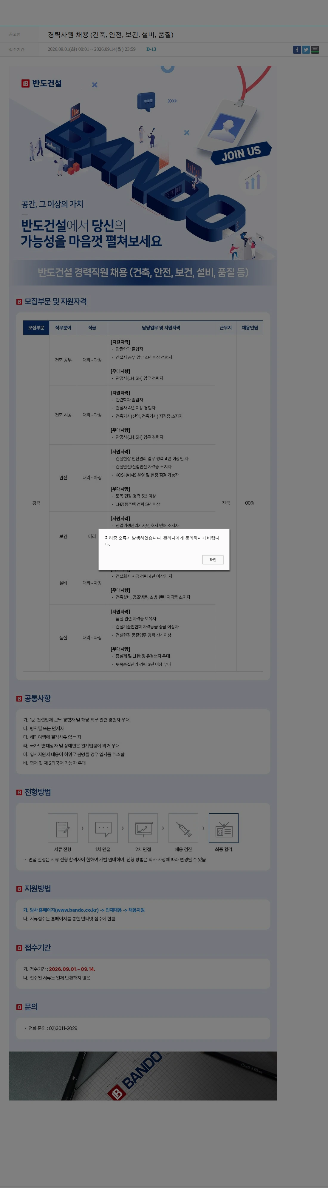 반도 경력사원 채용 (건축, 안전, 보건, 설비, 품질) 채용공고