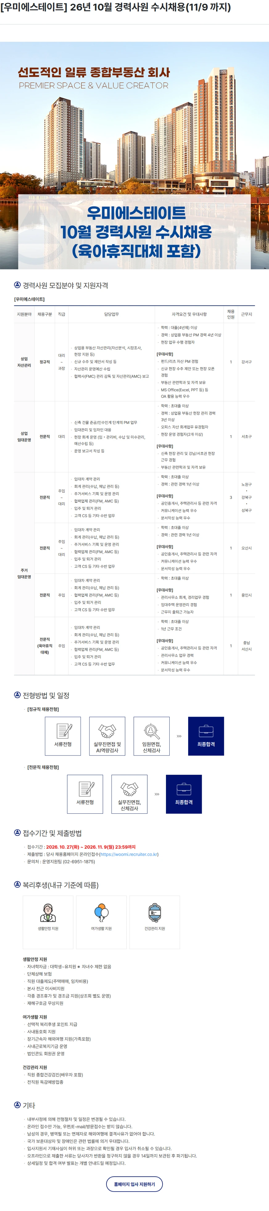 우미건설 [우미에스테이트] 26년 10월 경력사원 수시채용(11/9 까지) 채용공고
