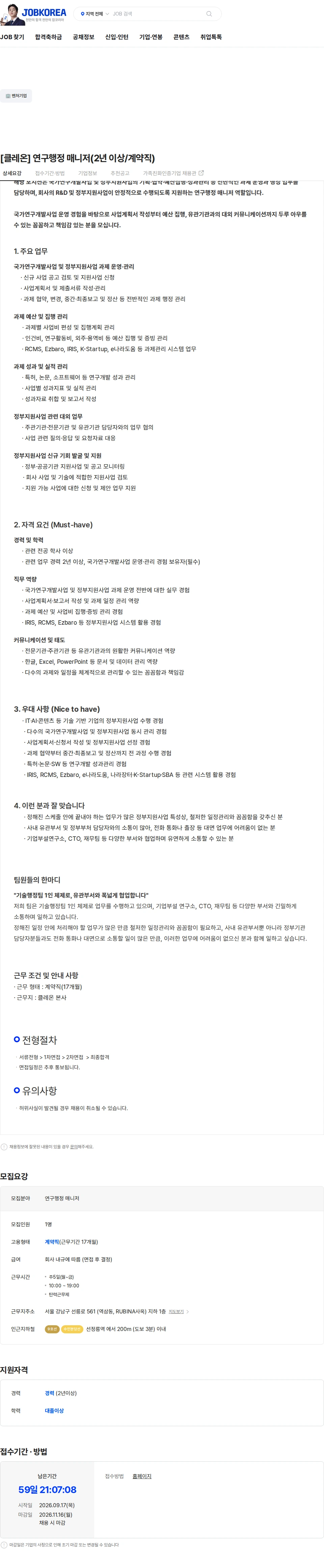 클레온 [클레온] 연구행정 매니저(2년 이상/계약직) 채용공고