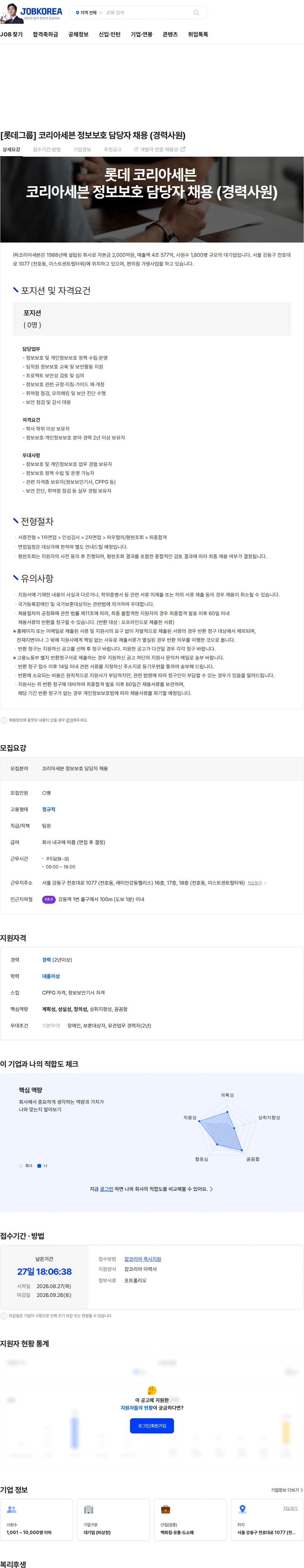 코리아세븐 [롯데그룹] 코리아세븐 정보보호 담당자 채용 (경력사원) 채용공고