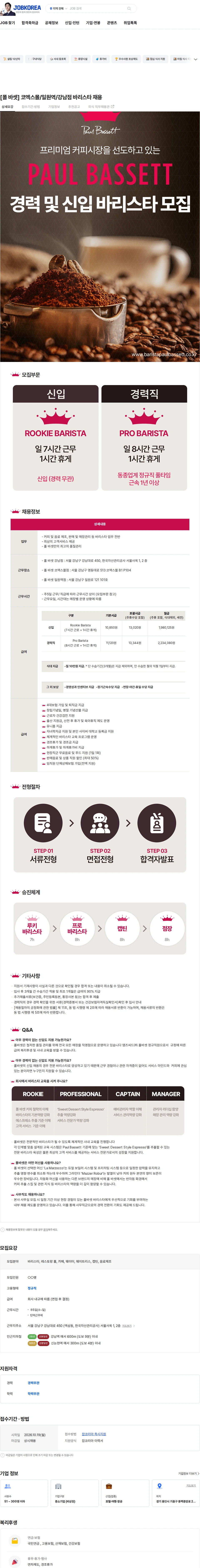 엠즈씨드 [폴 바셋] 코엑스몰/일원역/강남점 바리스타 채용 채용공고