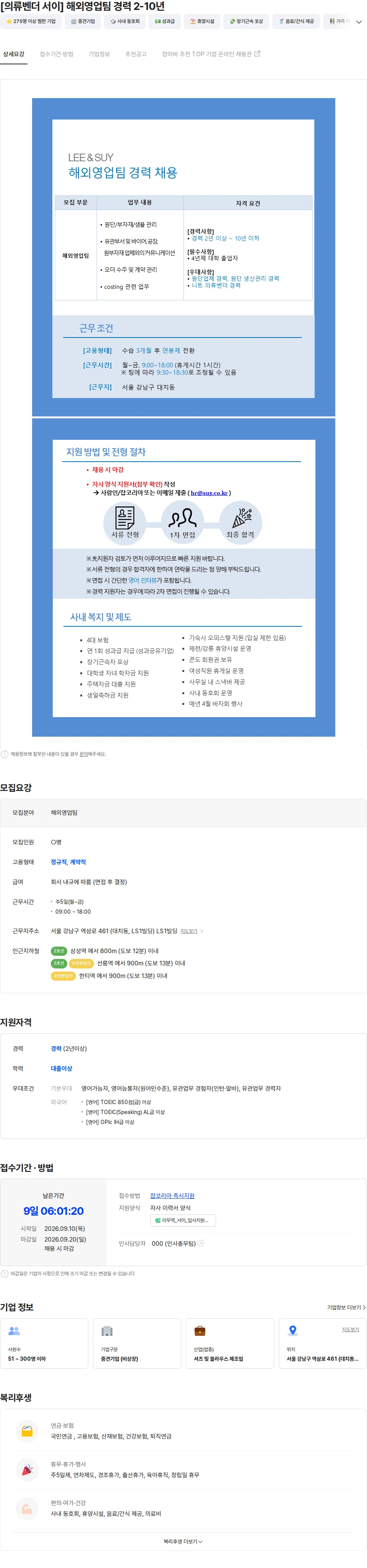 서이 [의류벤더 서이] 해외영업팀 경력 2-10년 채용공고
