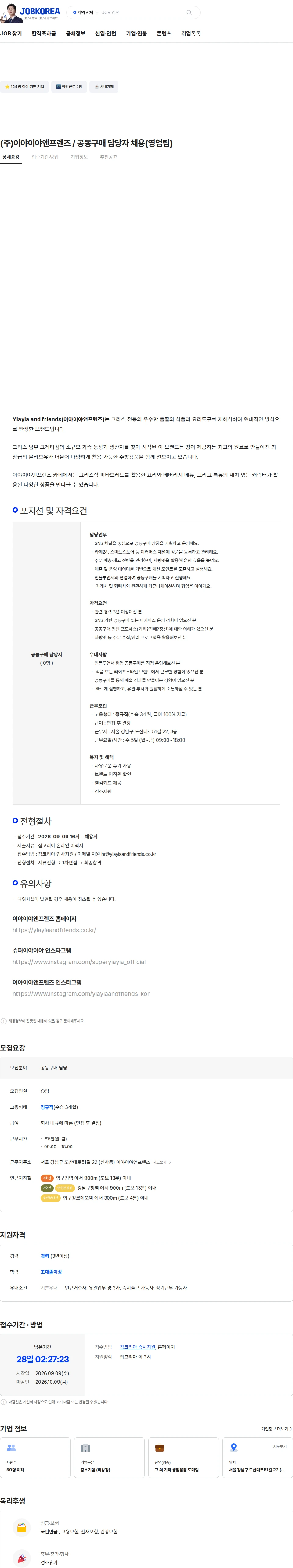 이야이야앤프렌즈 (주)이야이야앤프렌즈 / 공동구매 담당자 채용(영업팀) 채용공고