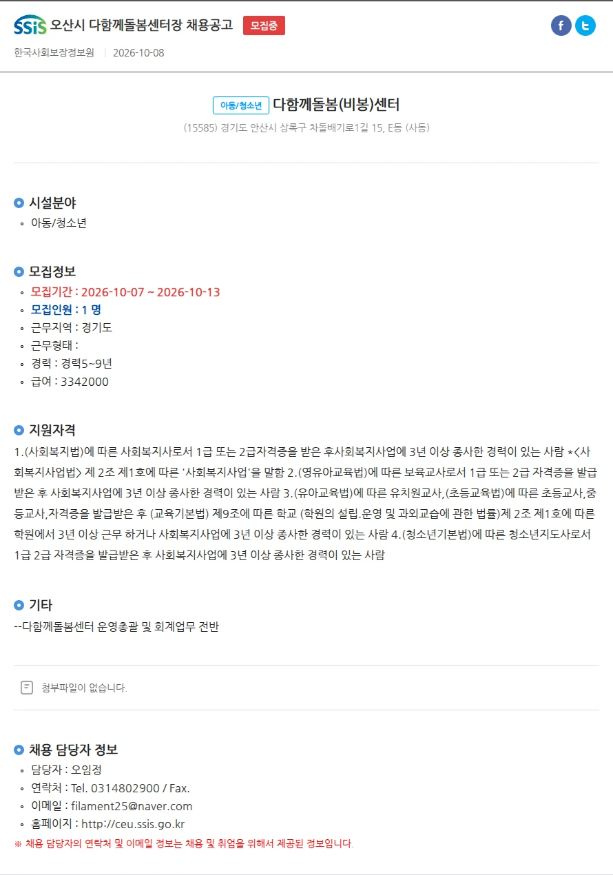 다함께돌봄비봉센터 오산시 다함께돌봄센터장 채용공고 채용공고