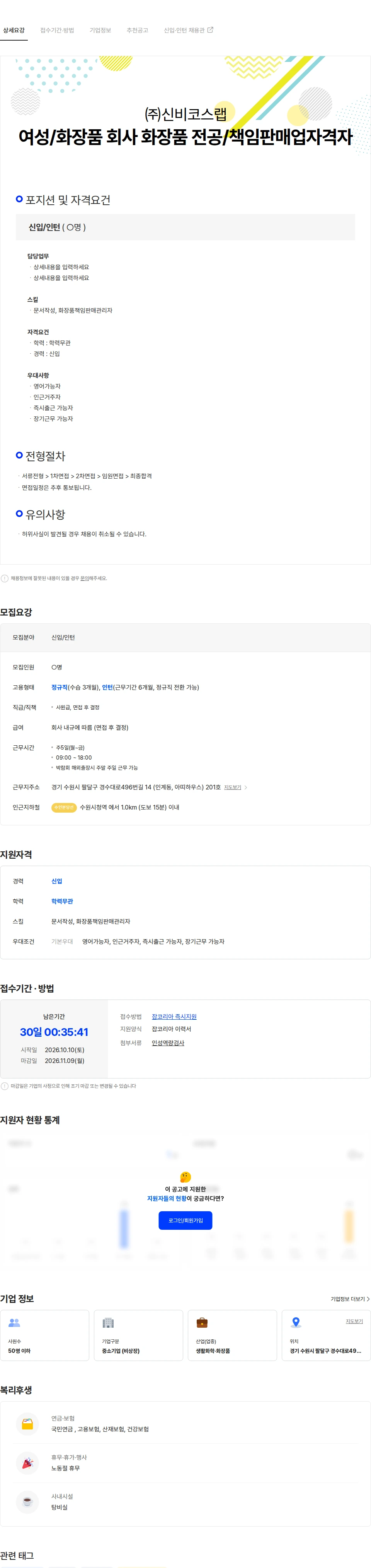 신비코스랩 여성 채용/화장품 회사 화장품 전공/책임판매업자격자 채용공고