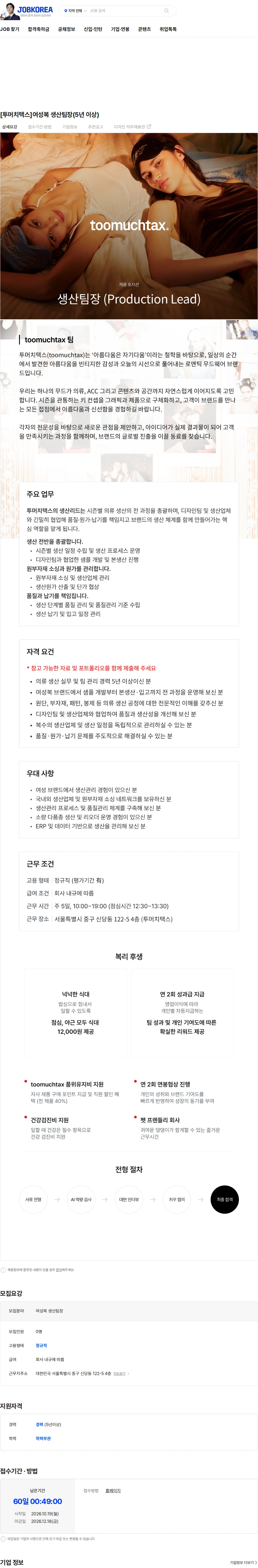 직진코퍼레이션 [투머치택스]여성복 생산팀장(5년 이상) 채용공고