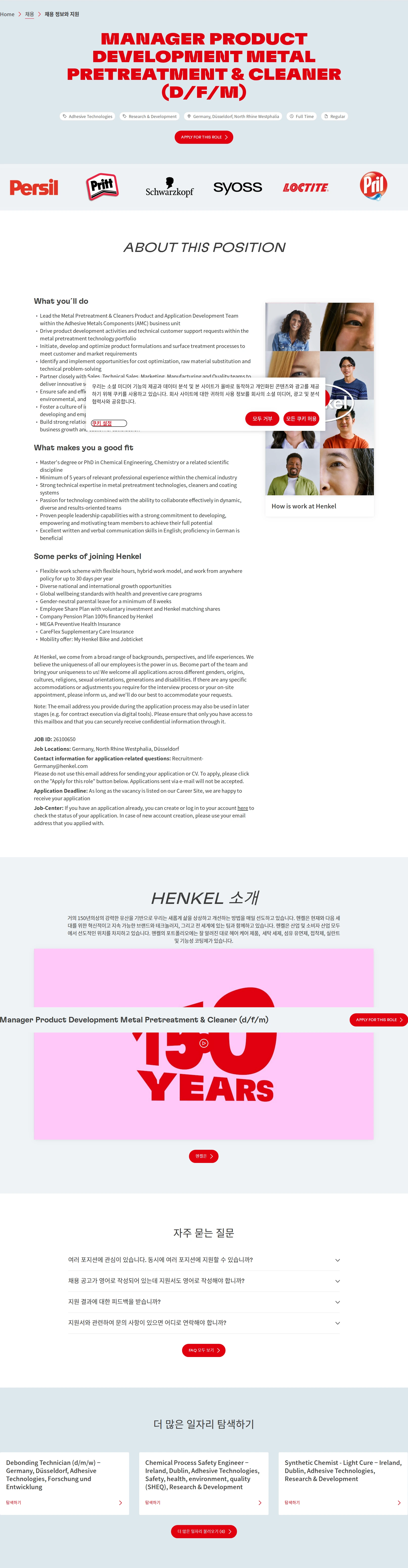 한국헨켈 Manager Product Development Metal Pretreatment & Cleaner (d/f/m) 채용공고