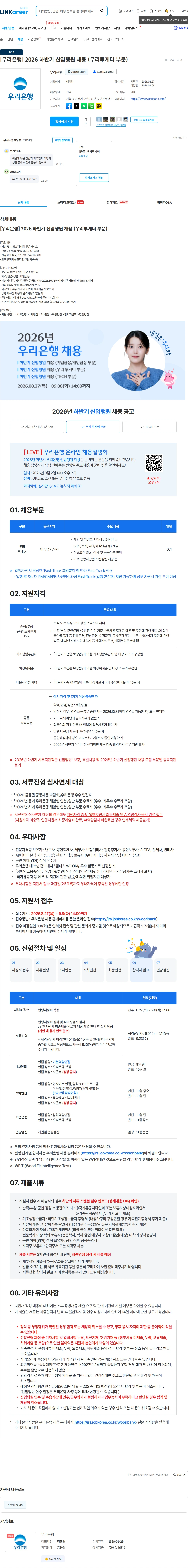 우리은행 [우리은행] 2026 하반기 신입행원 채용 (우리투게더 부문) 채용공고