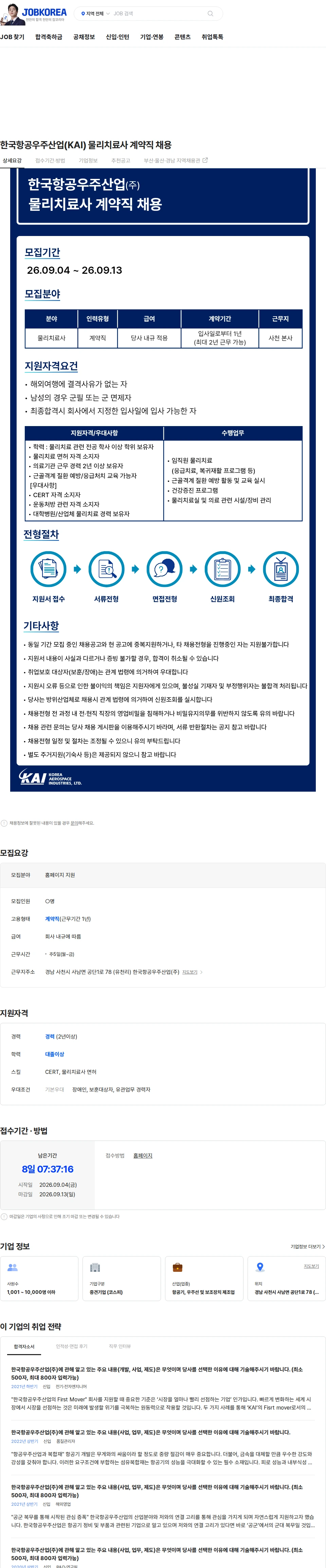 한국항공우주산업 한국항공우주산업(KAI) 물리치료사 계약직 채용 채용공고