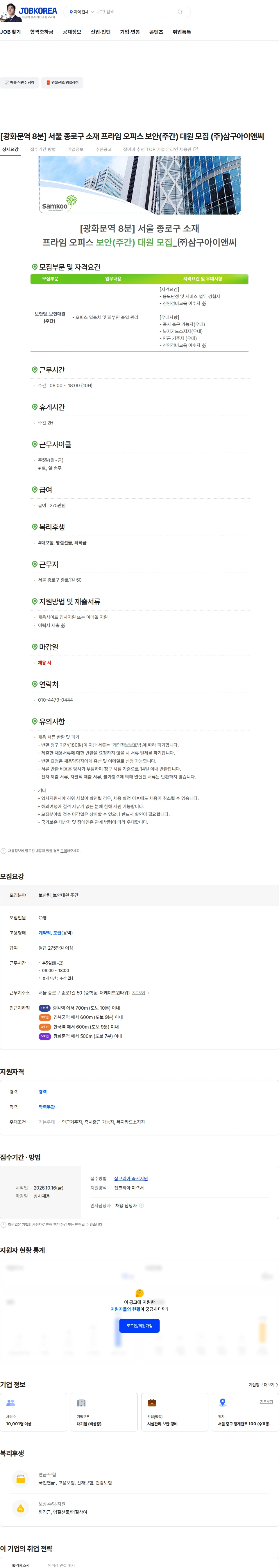 삼구아이앤씨 [광화문역 8분] 서울 종로구 소재 프라임 오피스 보안(주간) 대원 모집 (주)삼구아이앤씨 채용공고