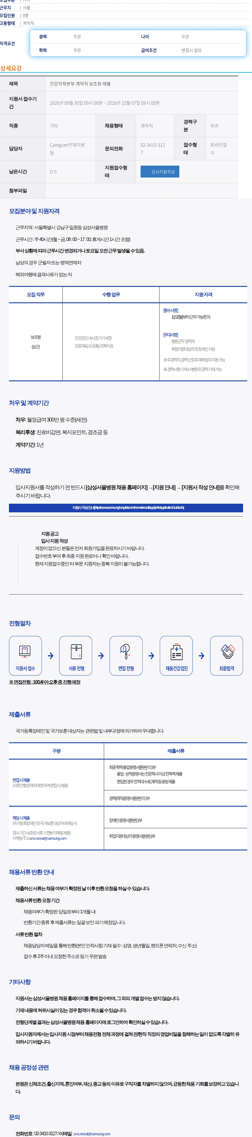 삼성서울병원 건강의학본부 계약직 보조원 채용 채용공고