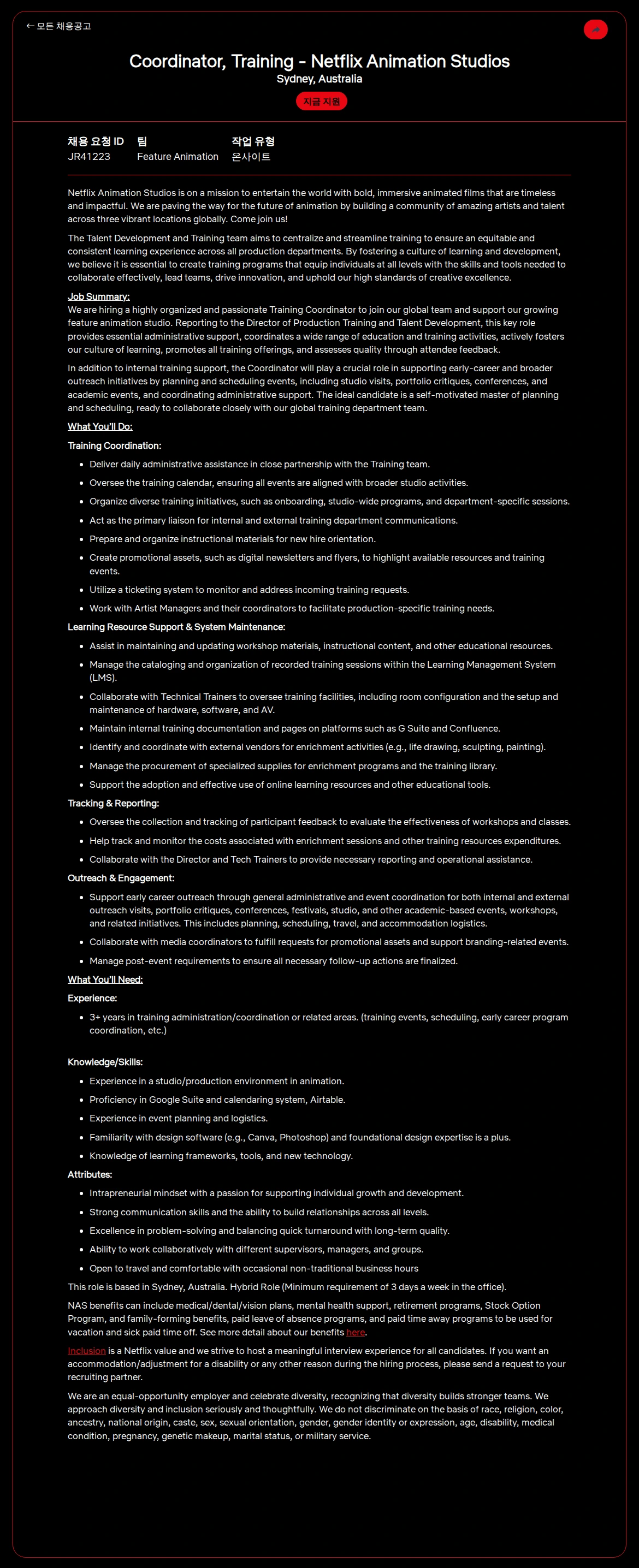 넷플릭스 Coordinator, Training - Netflix Animation Studios 채용공고