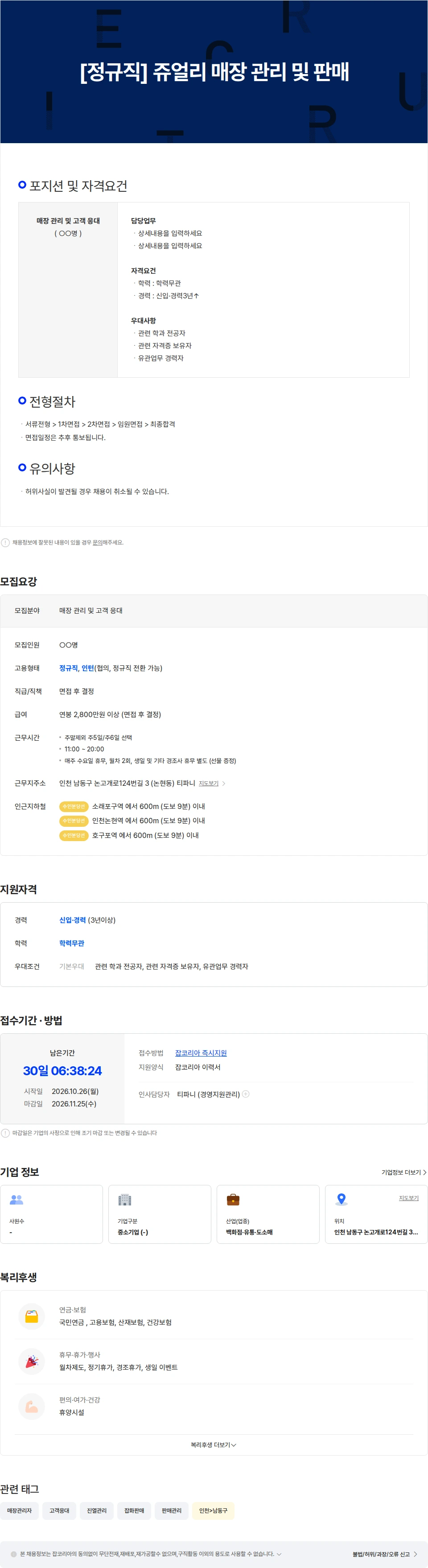 티파니앤코 [정규직] 쥬얼리 매장 관리 및 판매 채용공고