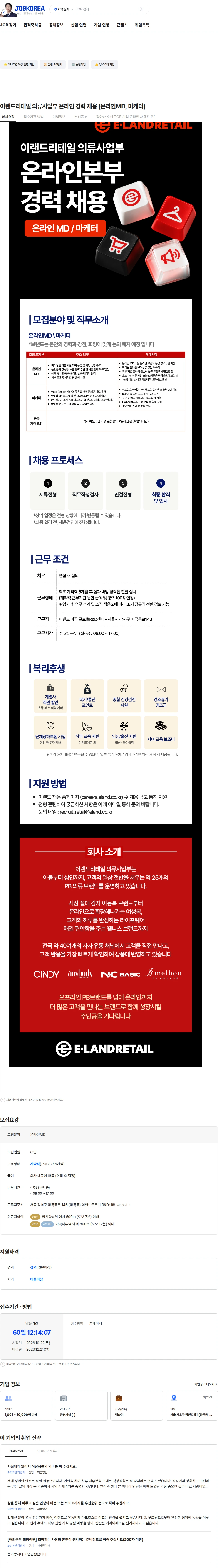 이랜드리테일 이랜드리테일 의류사업부 온라인 경력 채용 (온라인MD, 마케터) 채용공고