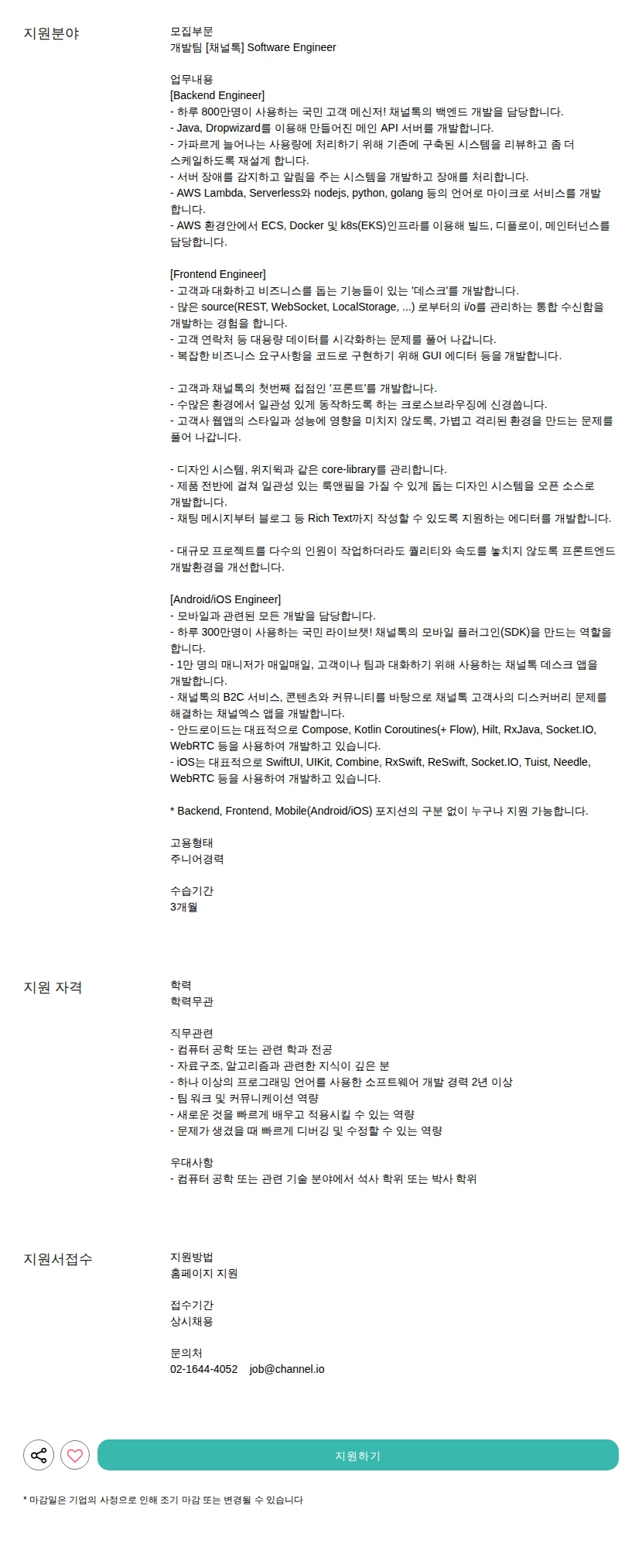 채널코퍼레이션 [채널톡] Software Engineer 채용공고