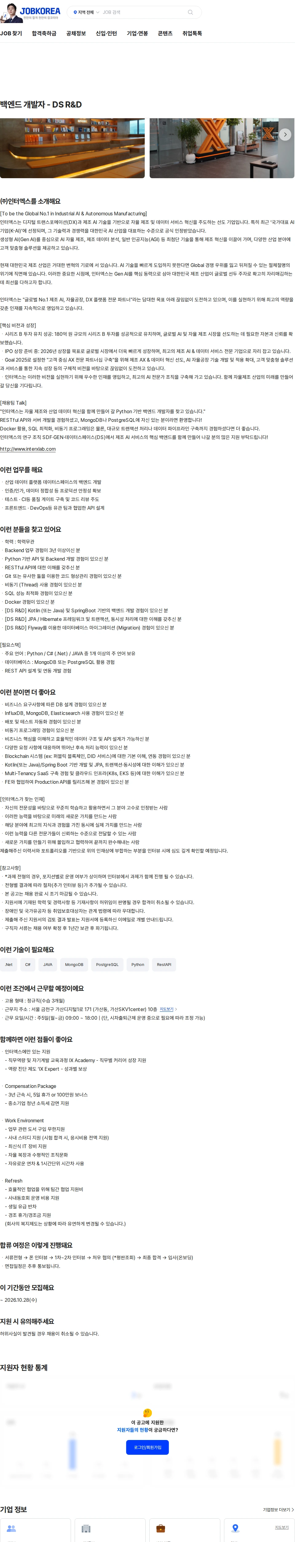 인터엑스 백엔드 개발자 - DS R&D 채용공고