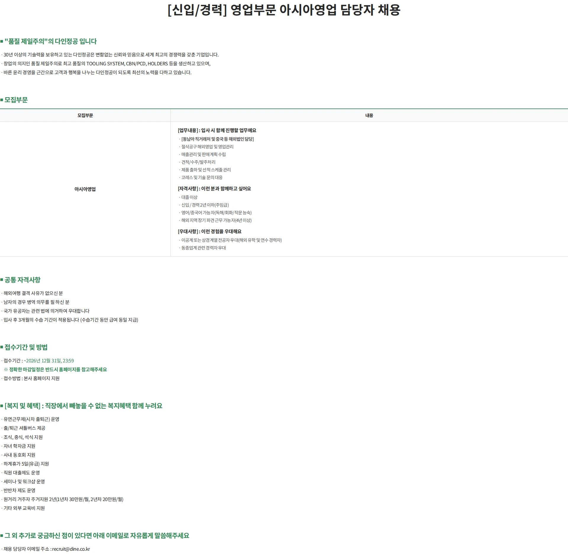 다인정공 [신입/경력] 영업부문 아시아영업 담당자 채용 (광명오피스) 채용공고