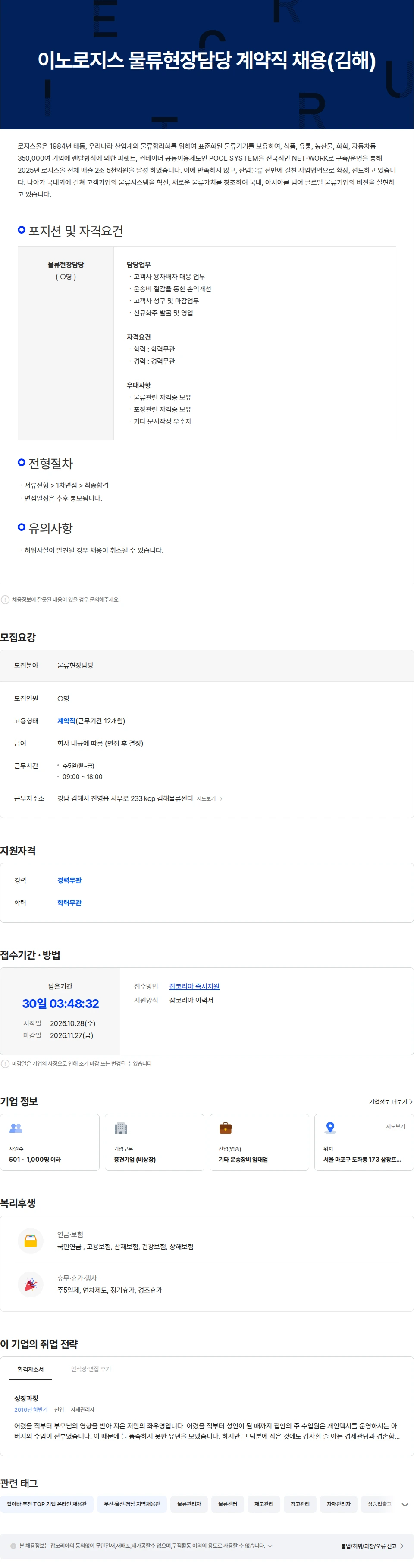 로지스올 이노로지스 물류현장담당 계약직 채용(김해) 채용공고