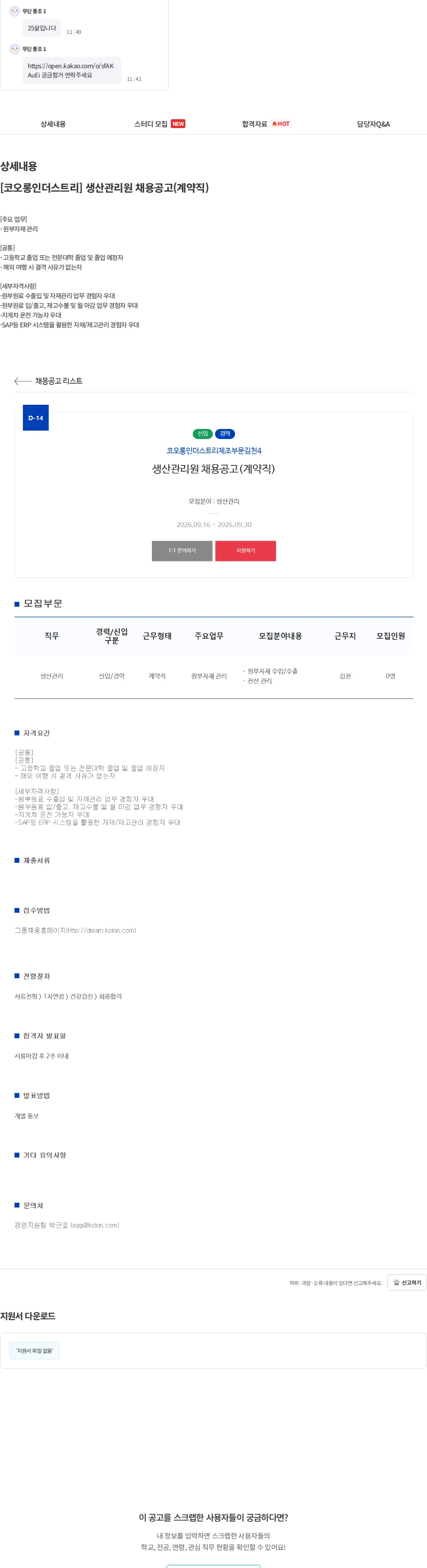 코오롱인더스트리 [코오롱인더스트리] 생산관리원 채용공고(계약직) 채용공고