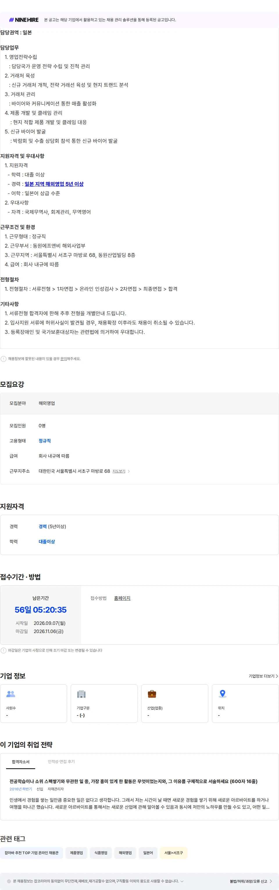 동원F&B [동원에프앤비] 해외영업(일본) 경력직 모집 (서울 양재) 채용공고