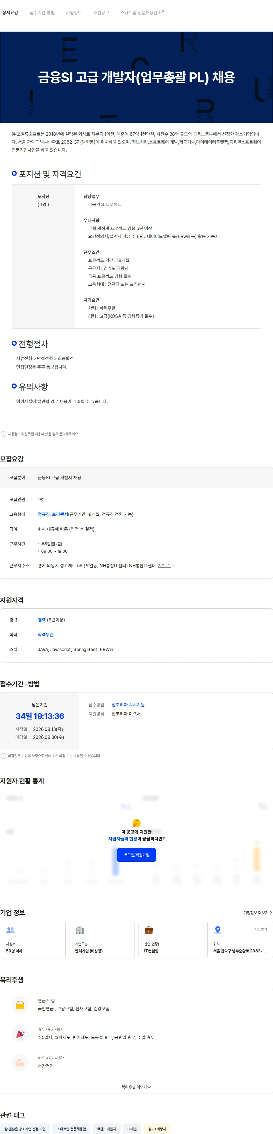 포밸류소프트 금융SI 고급 개발자(업무총괄 PL) 채용 채용공고