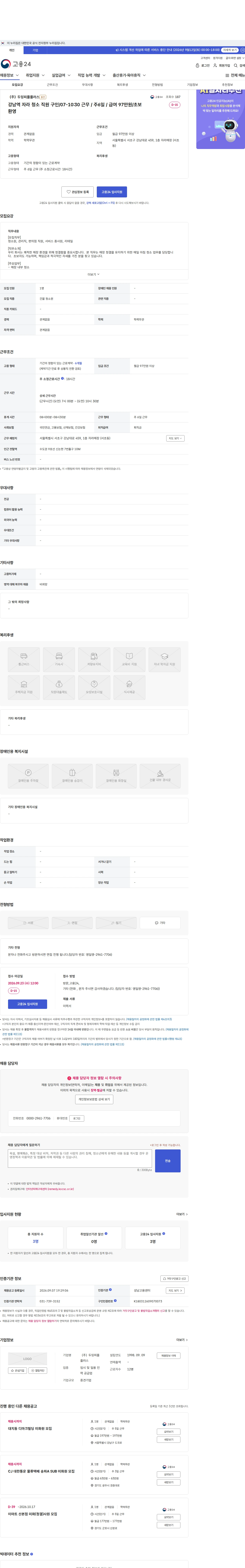 두잉피플플러스 강남역 자라 청소 직원 구인/07-10:30 근무 / 주6일 / 급여 97만원/초보환영 채용공고