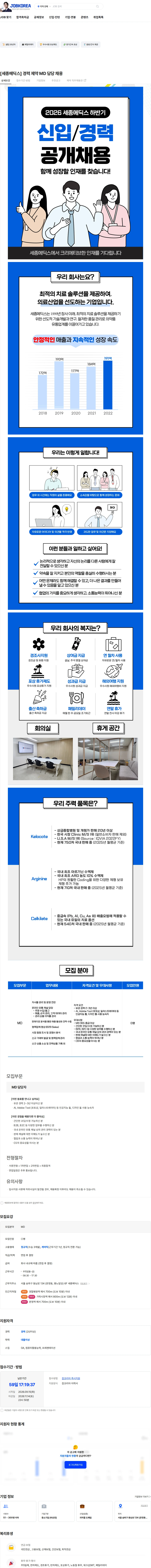 세종메딕스 [세종메딕스] 경력 제약 MD 담당 채용 채용공고