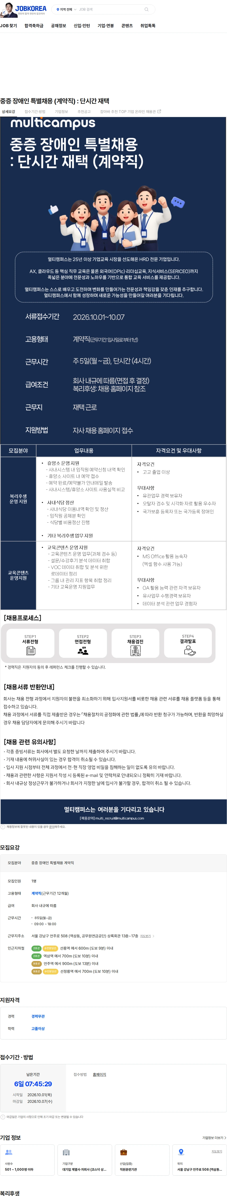 멀티캠퍼스 중증 장애인 특별채용 (계약직) : 단시간 재택 채용공고