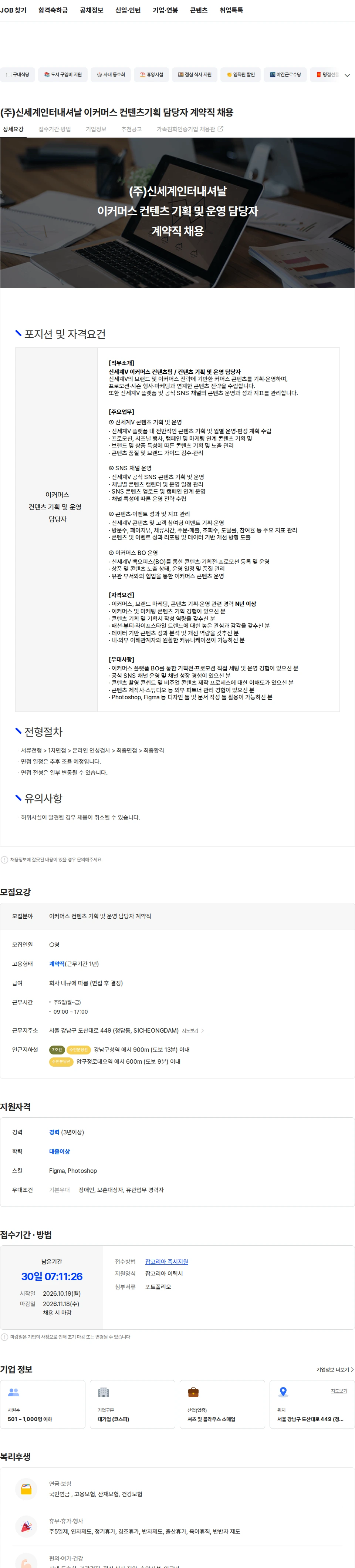 신세계인터내셔날 (주)신세계인터내셔날 이커머스 컨텐츠기획 담당자 계약직 채용 채용공고