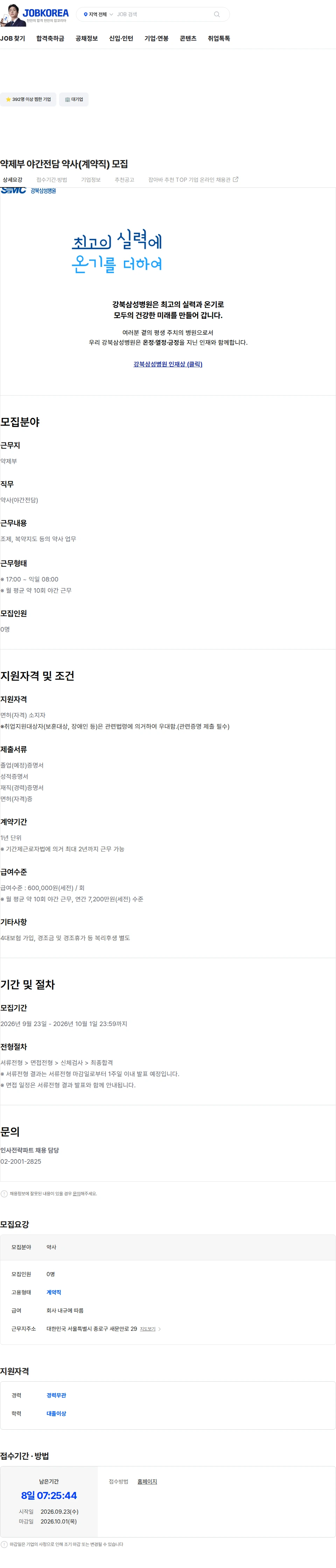 삼성의료재단 약제부 야간전담 약사(계약직) 모집 채용공고