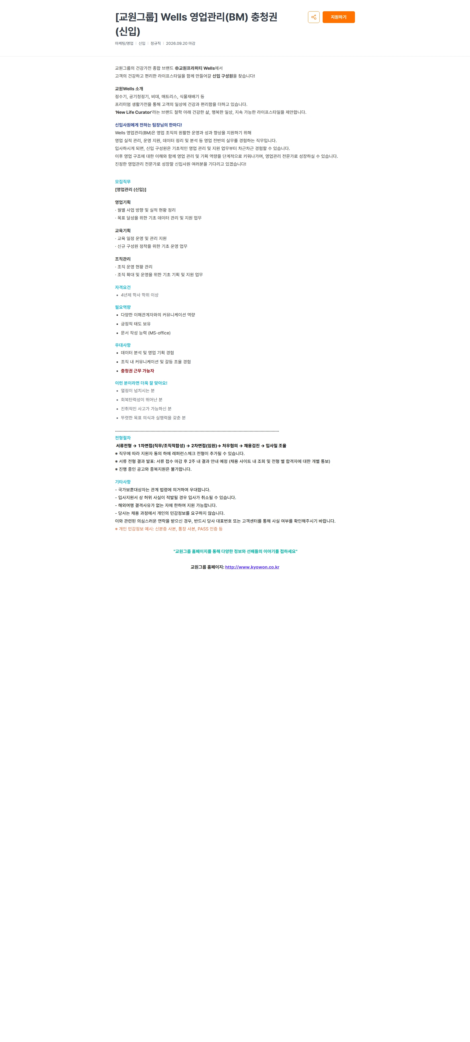 교원프라퍼티 [교원그룹] Wells 영업관리(BM) 충청권(신입) 채용공고