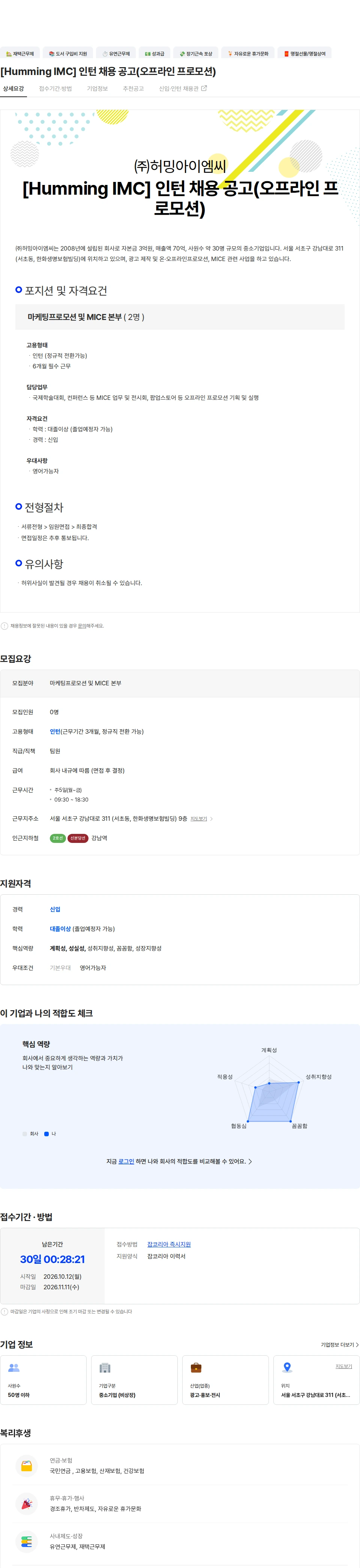 허밍아이엠씨 [Humming IMC] 인턴 채용 공고(오프라인 프로모션) 채용공고