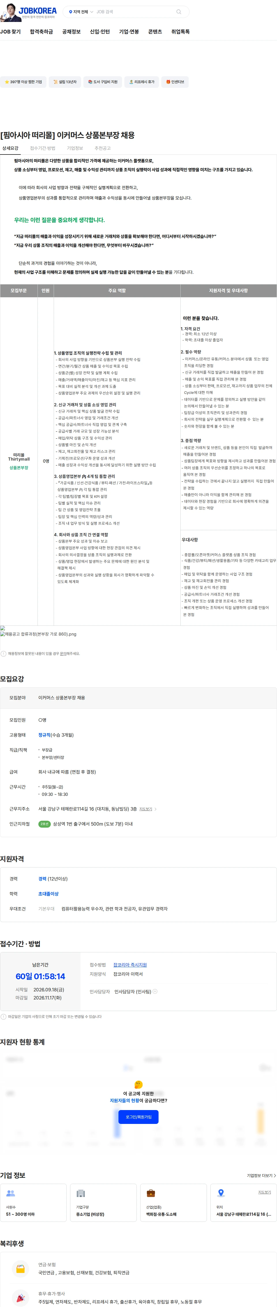 핌아시아 [핌아시아 떠리몰] 이커머스 상품본부장 채용 채용공고