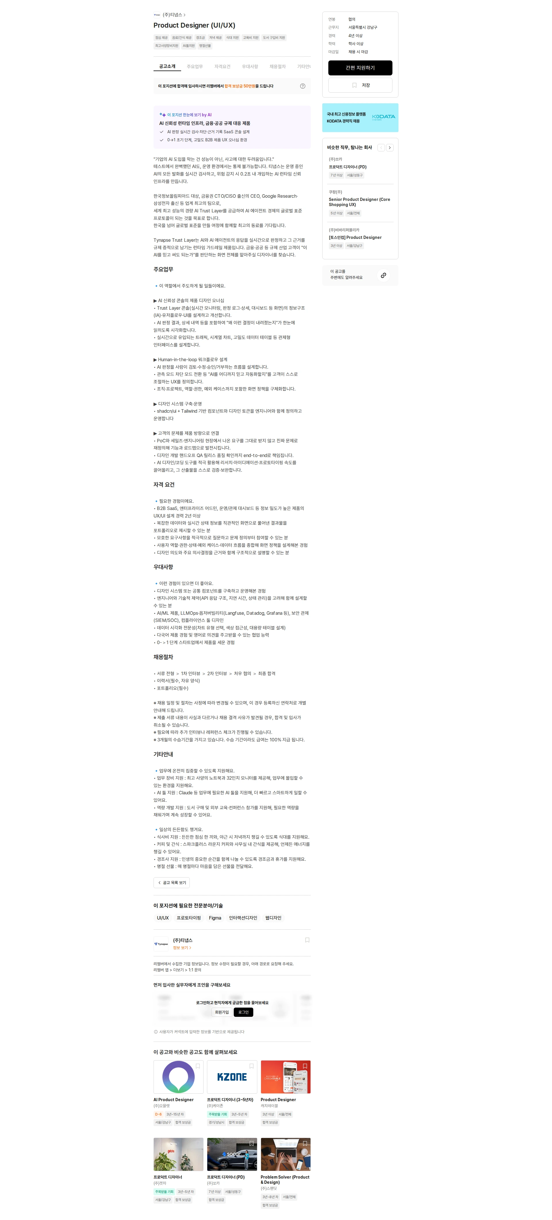 티냅스 Product Designer (UI/UX) 채용공고
