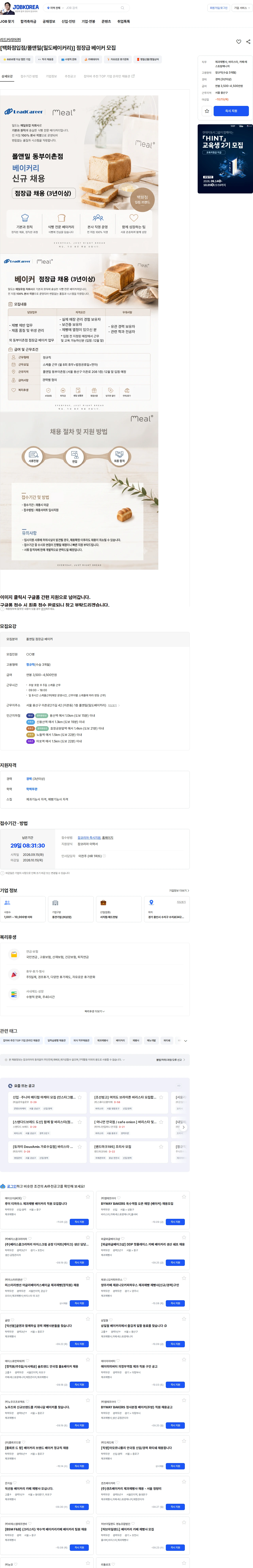 리드커리어 [백화점입점/폴앤밀(밀도베이커리)] 점장급 베이커 모집 채용공고