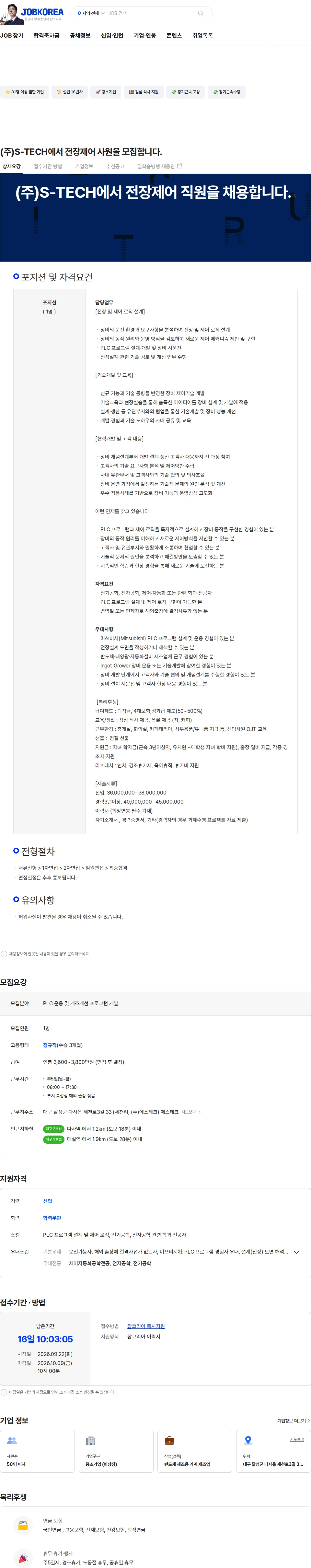 에스테크 (주)S-TECH에서 전장제어 사원을 모집합니다. 채용공고
