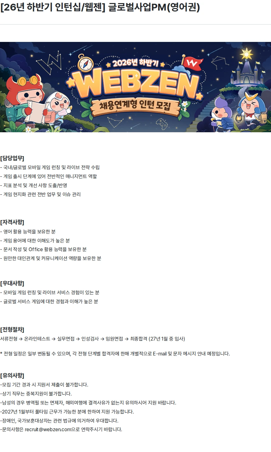 웹젠 [26년 하반기 인턴십/웹젠] 글로벌사업PM(영어권) 채용공고